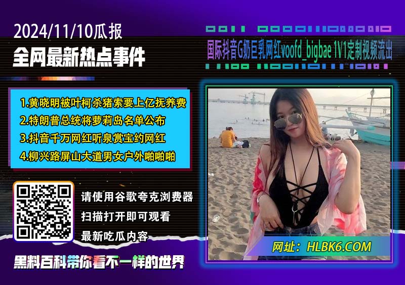 国际抖音G奶巨乳网红voofd_bigbae 1V1定制视频流出.jpg